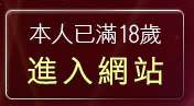 本人已滿18歲，離開波霸美女小遊戲