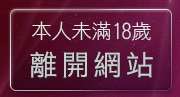 本人未滿18歲，離開波霸美女小遊戲
